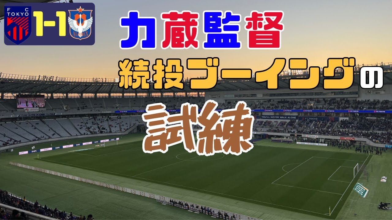 第38節新潟戦 それでもリキゾと東京の旅は続く…【FC東京2025】