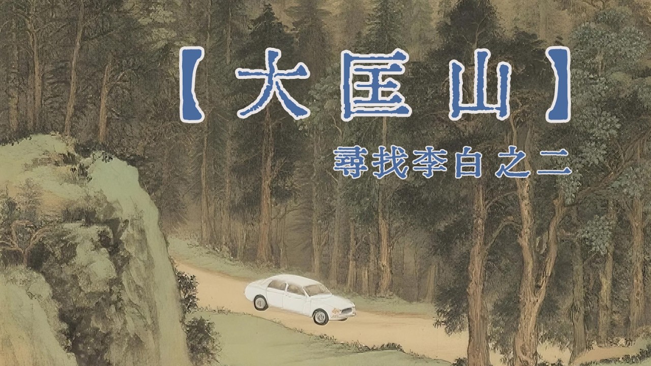 人文纪录片《寻找李白》之二：大匡山