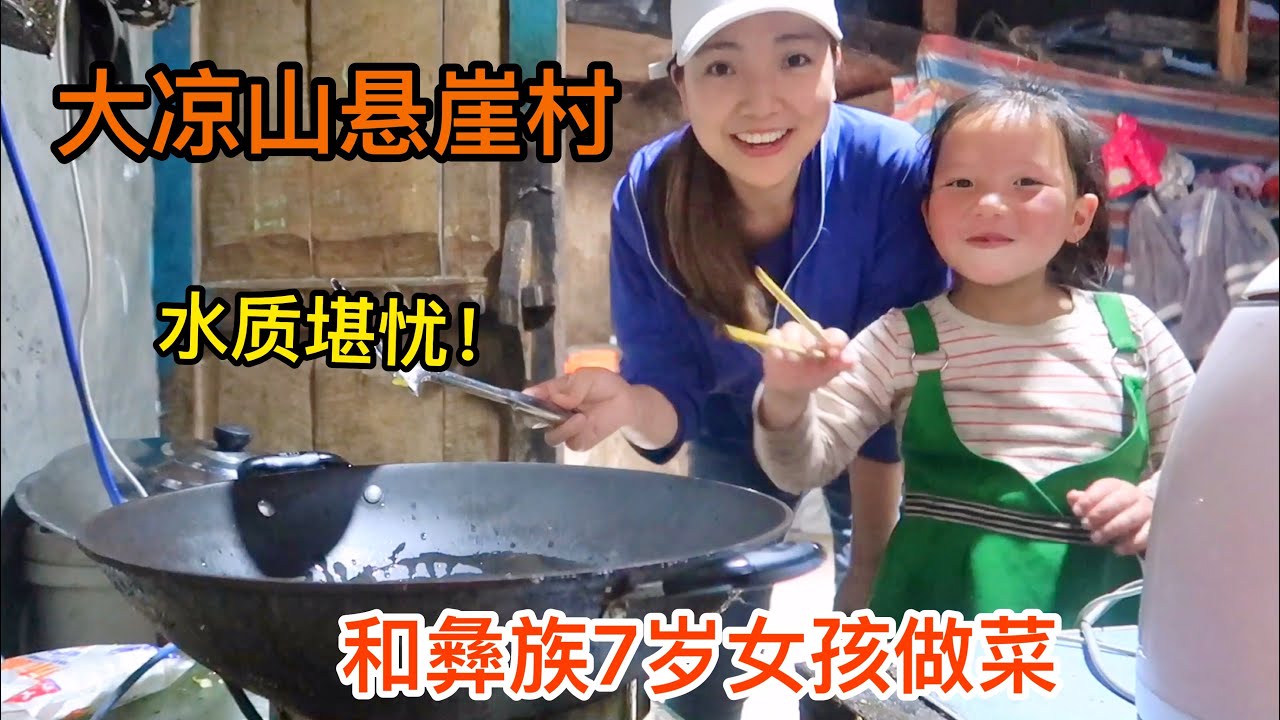 856集：女孩一个人住在悬崖村，彝族7岁小女孩都会做饭，冰箱洗衣机都背上1400米高山，生活太不容易了