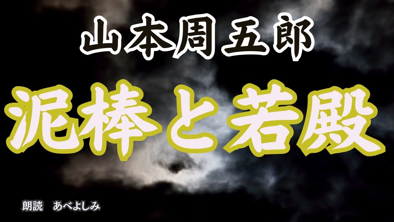 【朗読】山本周五郎「泥棒と若殿」 　　朗読・あべよしみ