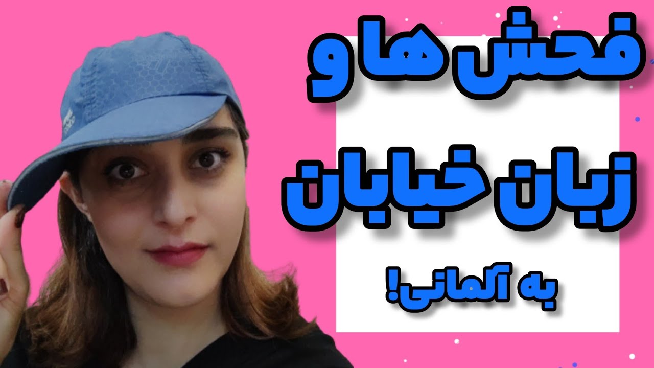 زبان آلمانی|فحش ها و اصطلاحات کوچه و بازار آلمانی!