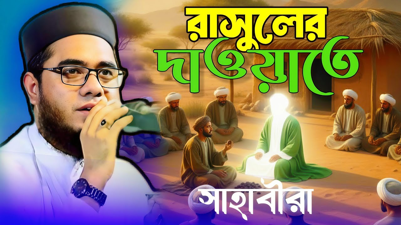 রাসুলের (সাঃ) দাওয়াতে সাহাবীরা । মজার একটি ঘটনা, mufti shahidur Rahman । Islamic waz Bangla 2025