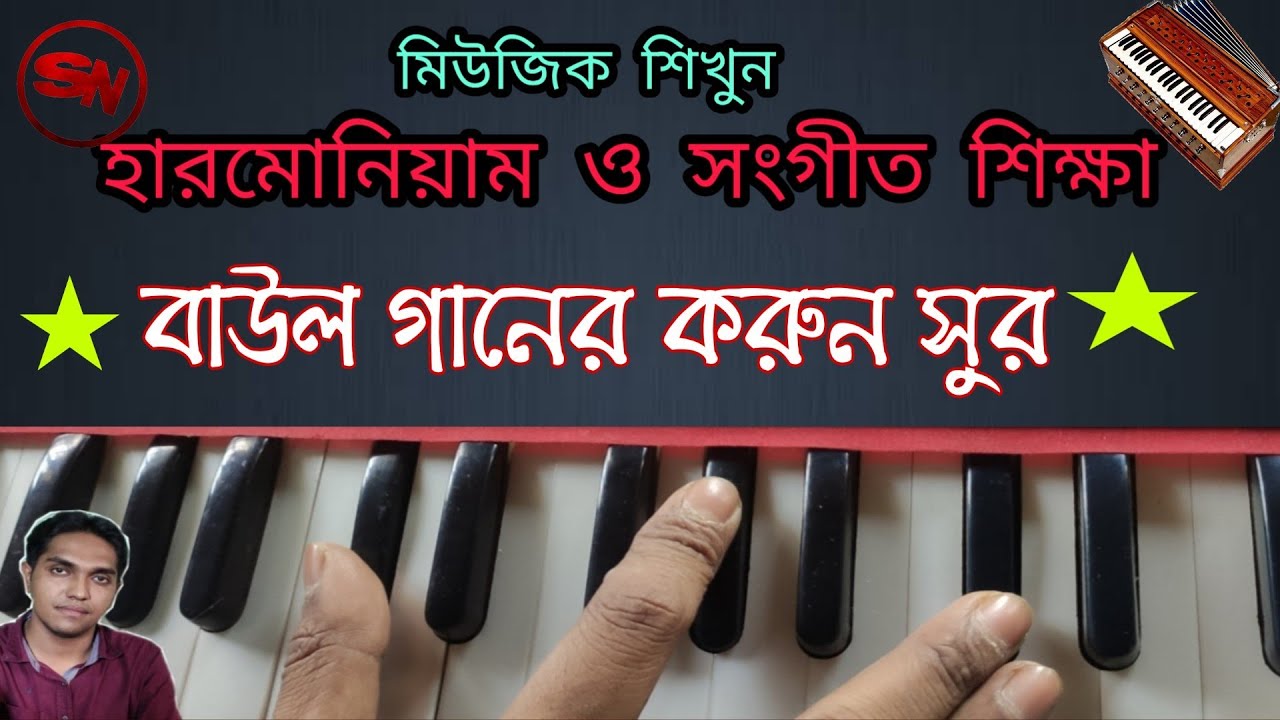 Baul Song (করুন সুর) Music | Harmonioum lesson | Easy Play | হারমোনিয়াম শিক্ষা