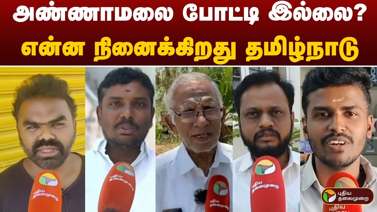 அண்ணாமலை போட்டி இல்லை? என்ன நினைக்கிறது தமிழ்நாடு| Annamalai | BJP | ADMK | EPS