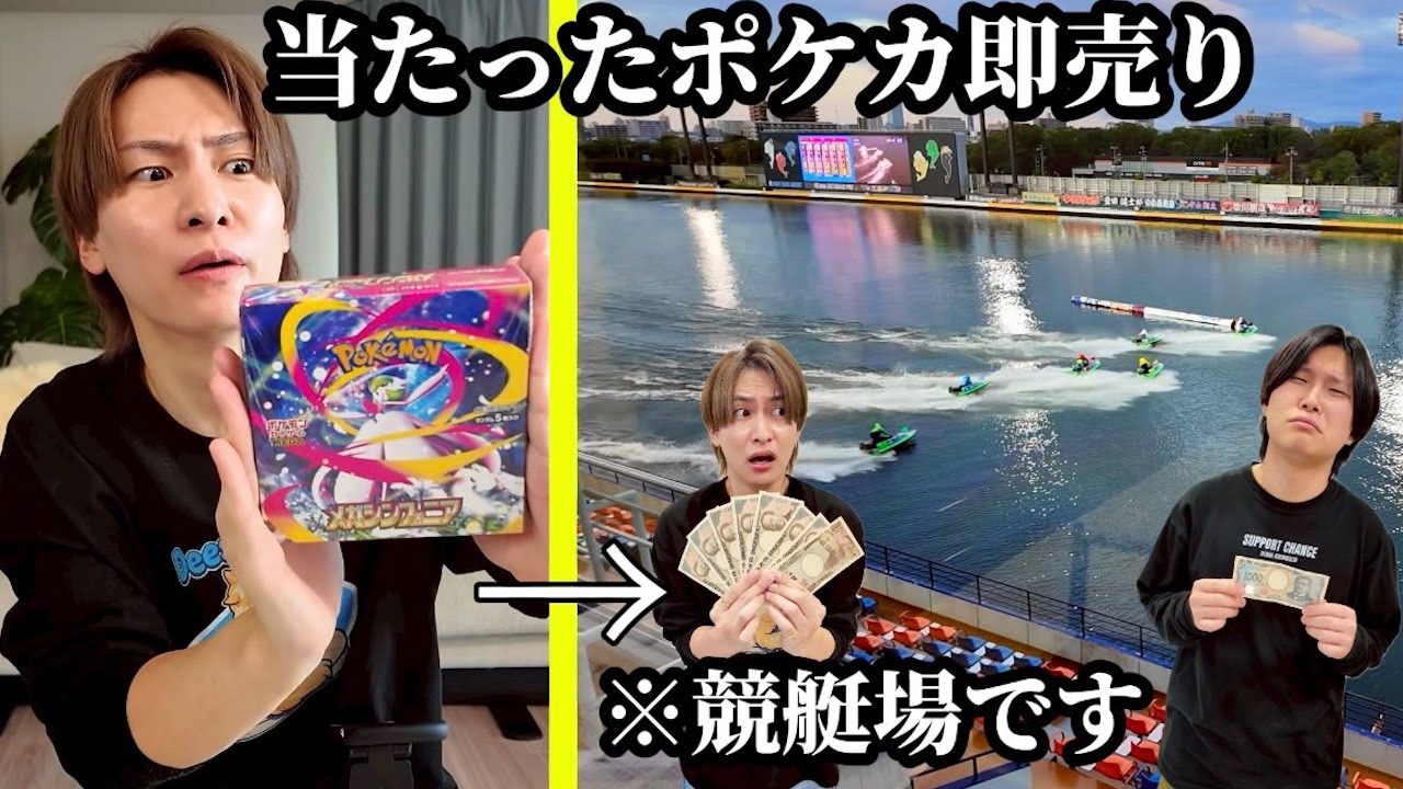 当たったポケカ売り捌いた金をボートレースに全ツッパしたら大事件が起きたw