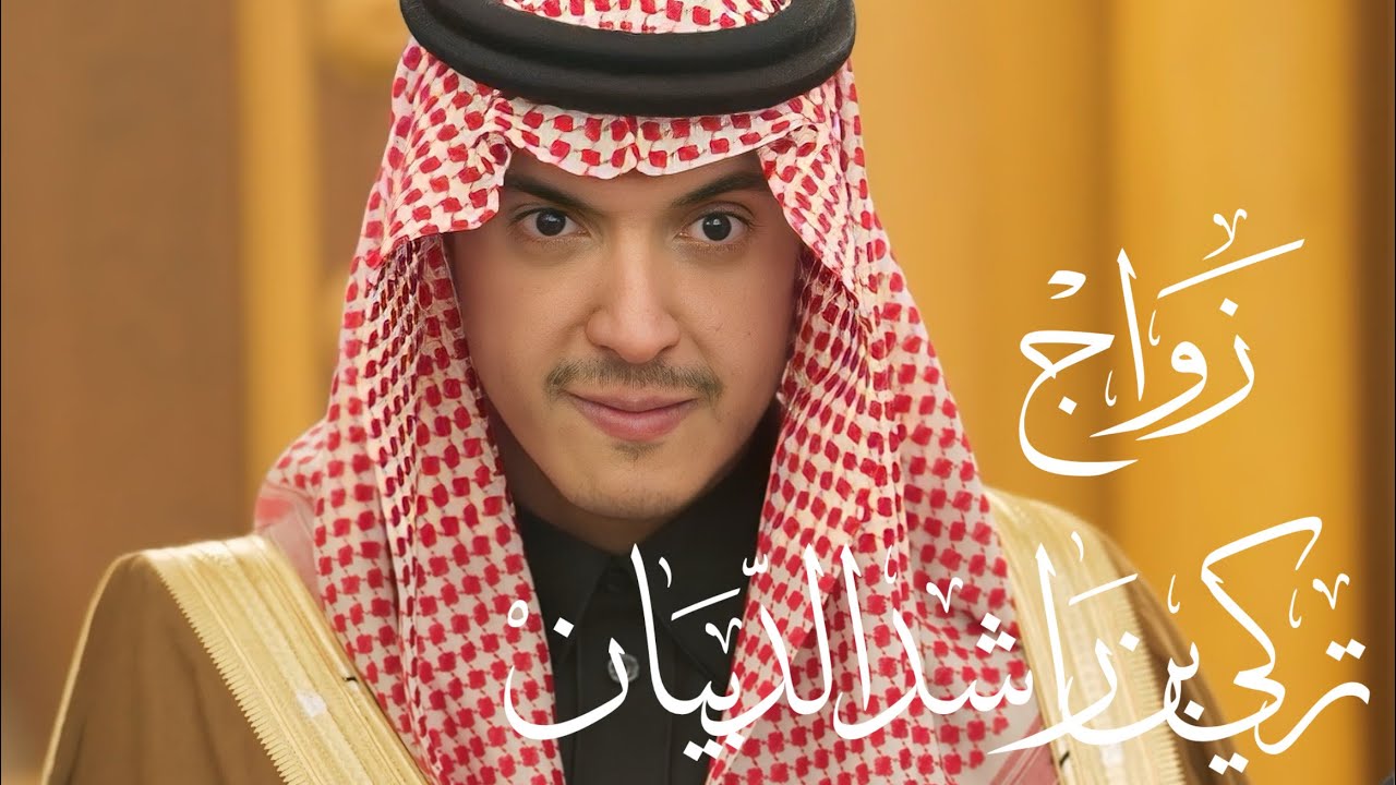 زواج تركي بن راشد الدبيان