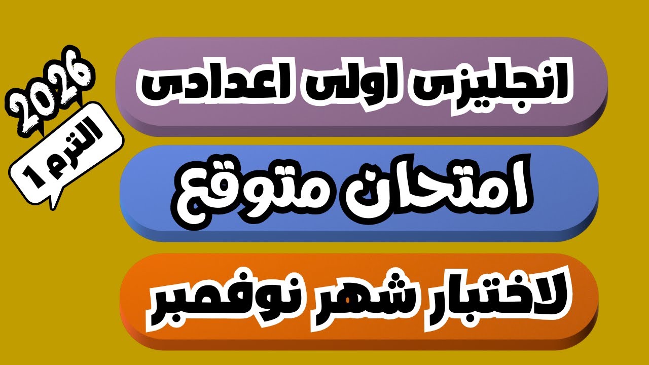 اهم الامتحانات المتوقعة لاختبار شهر نوفمبر انجليزى اولى اعدادى الترم الاول 2026 | الجزء الاول