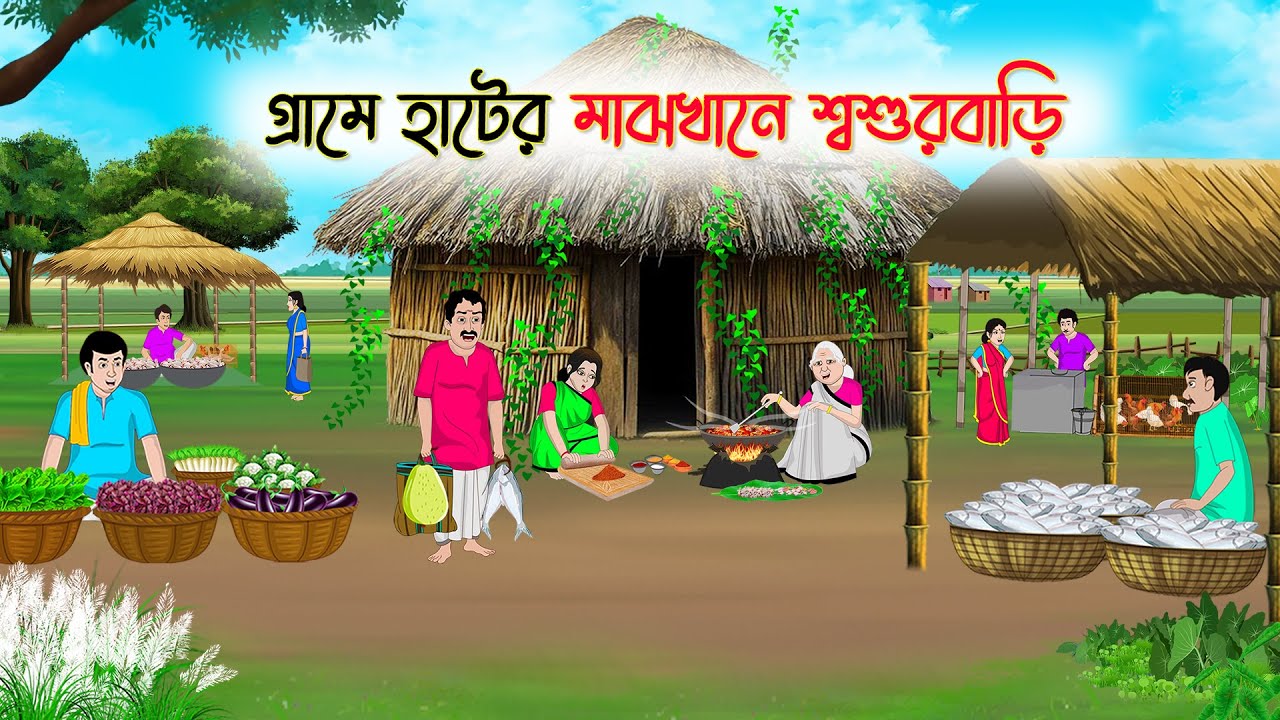 গ্রামে হাটের মাঝখানে শ্বশুরবাড়ি | Bangla Cartoon | Rupkothar Golpo | Thakumar Jhuli | Bangla Toons
