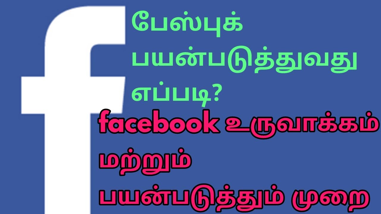 பேஸ்புக் உருவாக்கி அதை பயன்படுத்துவது எப்படி?|how to use facebook?
