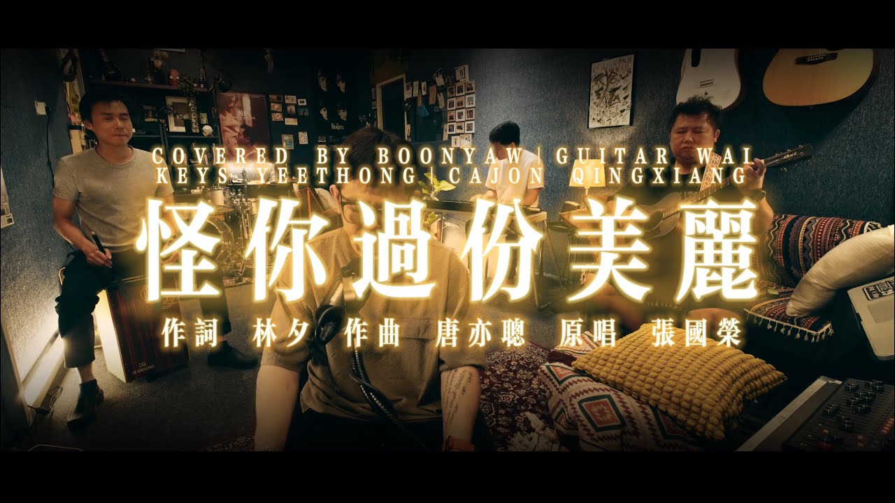 張國榮｜怪你過份美麗｜ONE TAKE COVER