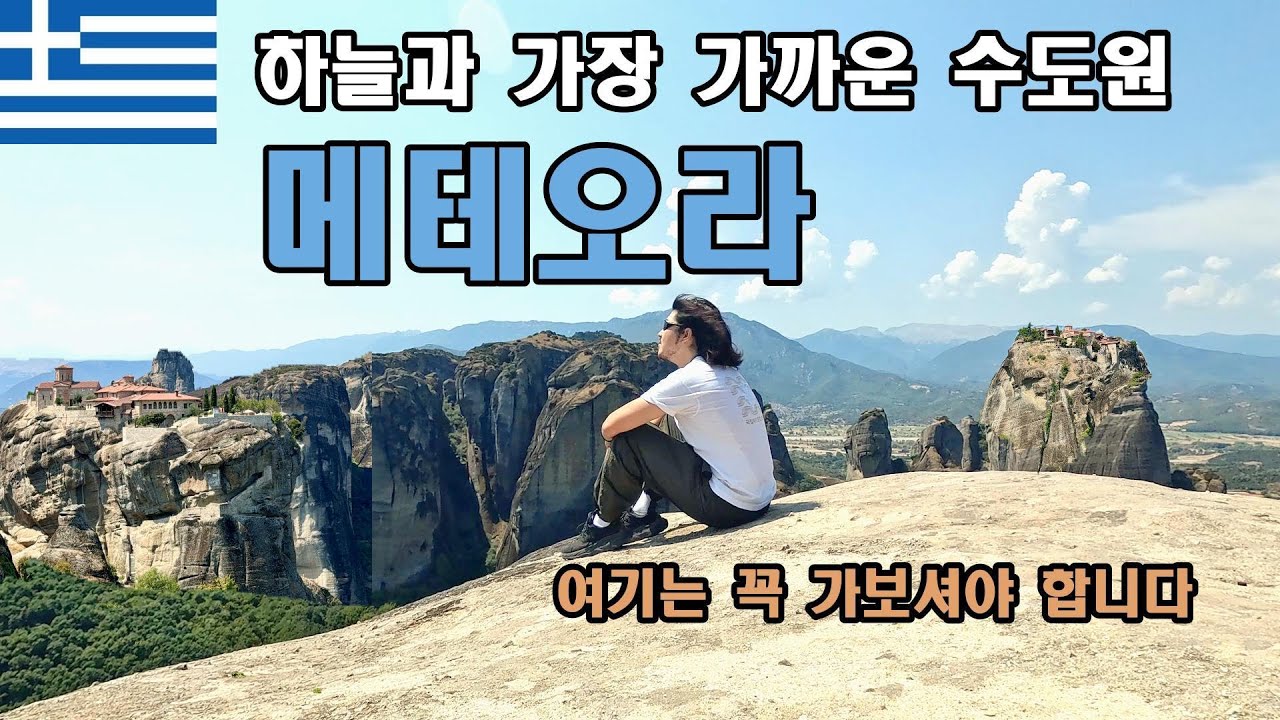 그리스 여행지 여기가 1등입니다ㅣ칼람바카 메테오라 수도원 - 세계여행[37]