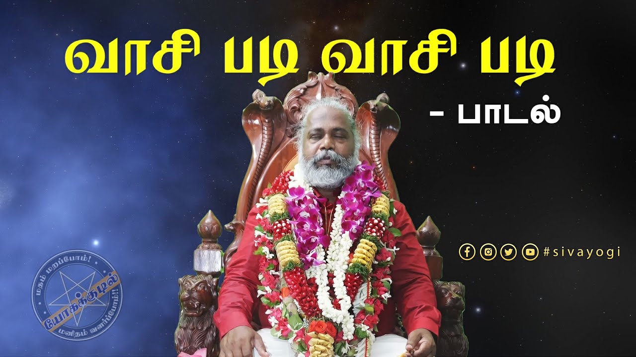 வாசி படி வாசி படி  - பாடல் #sivayogi #yogakudil #vasiyogam #வாசியோகம் #sivayogisongs #meditation