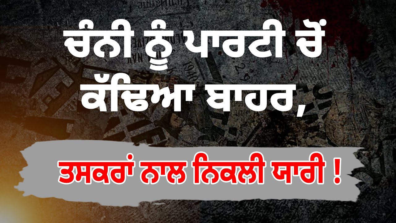 ਚੰਨੀ ਨੂੰ ਪਾਰਟੀ ਚੋਂ ਕੱਢਿਆ ਬਾਹਰ, ਤਸਕਰਾਂ ਨਾਲ ਨਿਕਲੀ ਯਾਰੀ !D5 Channel Punjabi