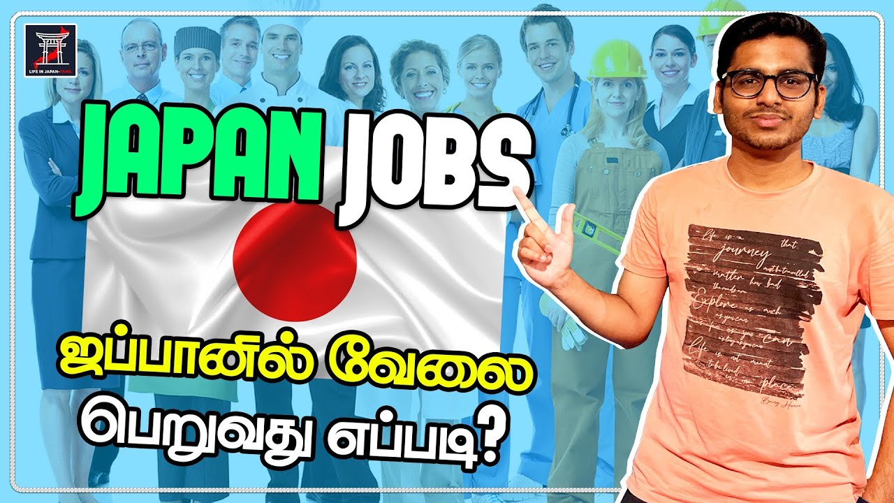 JAPAN JOBS - ஜப்பானில் வேலை பெறுவது எப்படி? with English subtitle