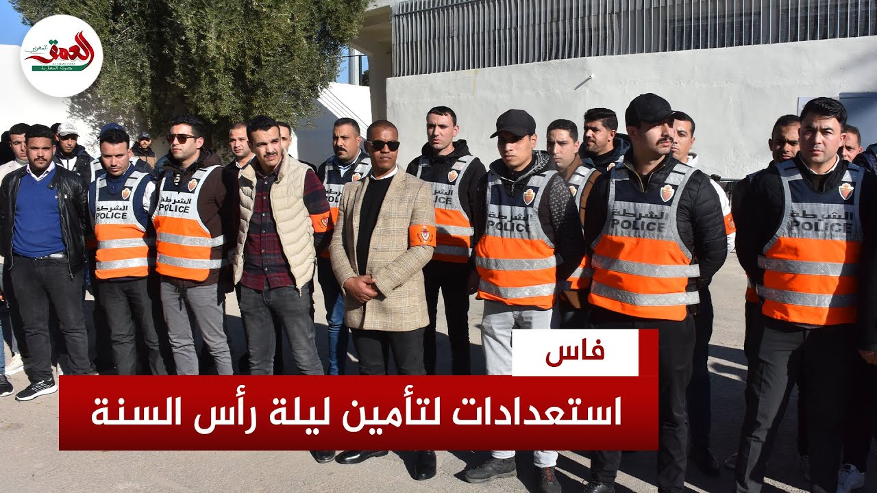 تأمين ليلة رأس السنة بفاس.. عناصر ولاية أمن فاس تتجند لتأمين  شوارع العاصمة العلمية