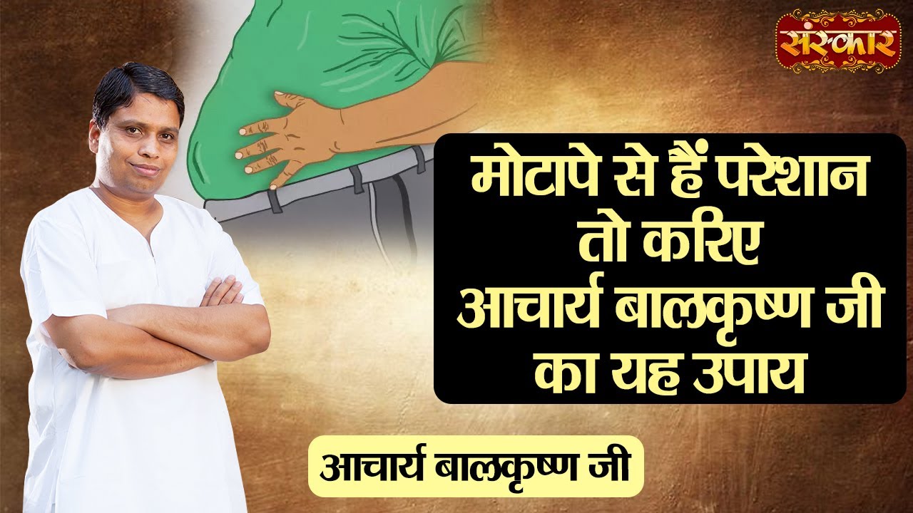 मोटापे से हैं परेशान तो करिए आचार्य बालकृष्ण जी का यह उपाय | Acharya Balkrishna Ji Ke Nuskhe