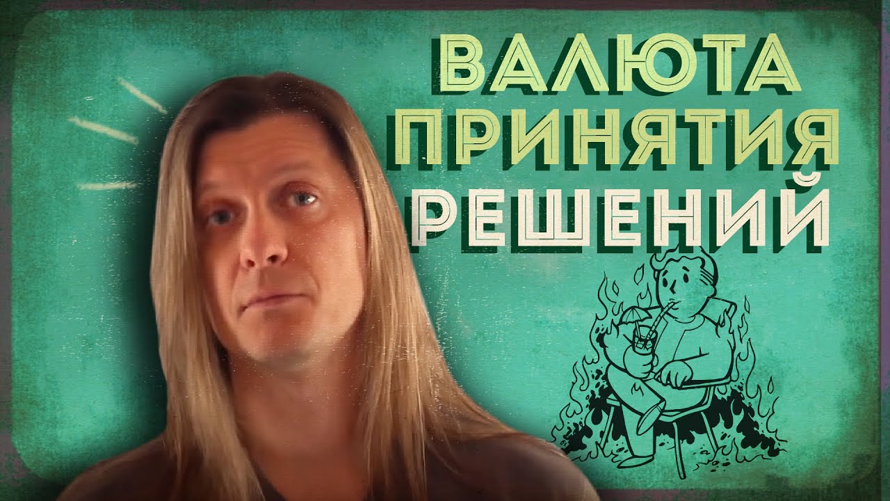 Несделанный выбор - всё равно выбор!