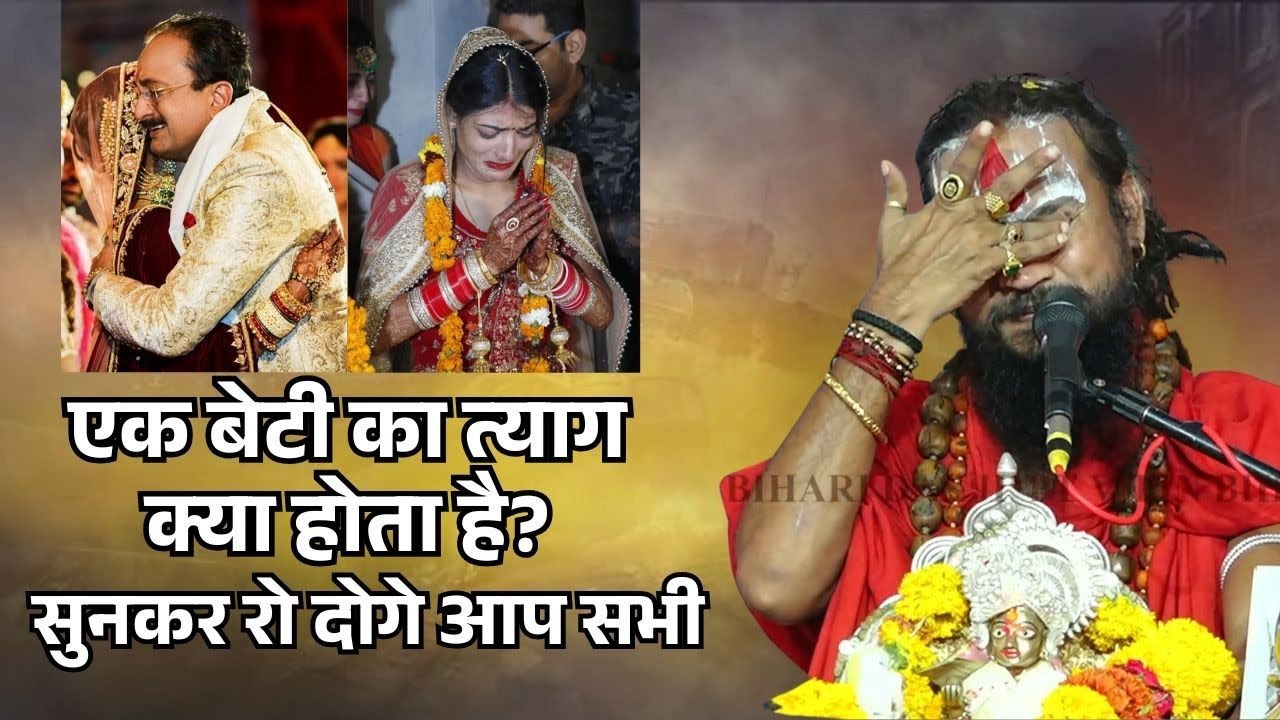 इस बिटिया चरित्र को सुनकर रो उठा पूरा पण्डाल #vipinbihariji #bhagwatkatha #विपिन_बिहारी_जी_महाराज​