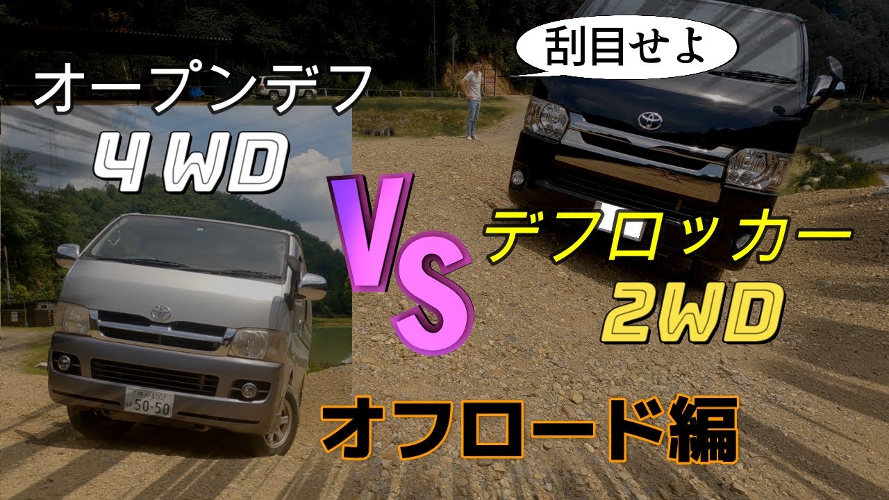 ハイエース デフロッカー２WD　VS　オープンデフ４WDオフロード対決