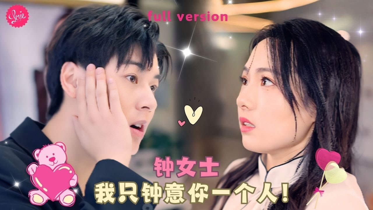 【艾泓辰💕世彦】《我只钟意你》我的相親對象是我扇了三個巴掌的臭流氓，結婚當天不回家讓我獨守空房，還得讓老娘我去把他綁回家洞房❤️全集#甜宠 #短剧 #霸道总裁#灰姑娘