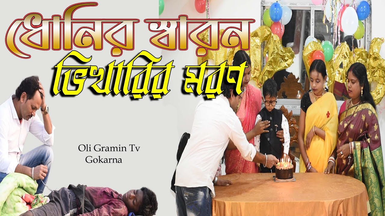 Dhonir Swaron Bhikarir Moron। ধোনির স্বরন , ভিখারির মরন ।Oli Gramin Tv