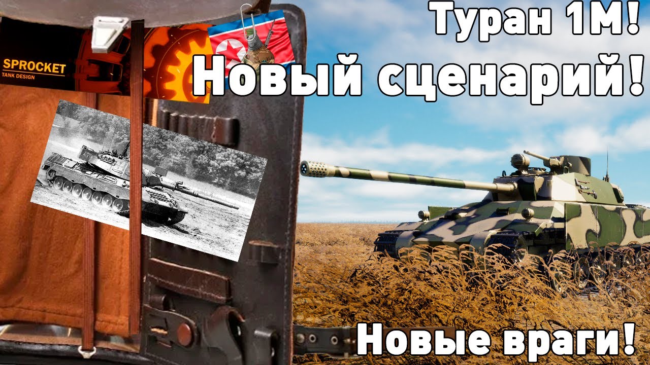 Новый сценарий в Sprocket! И немного Турана.