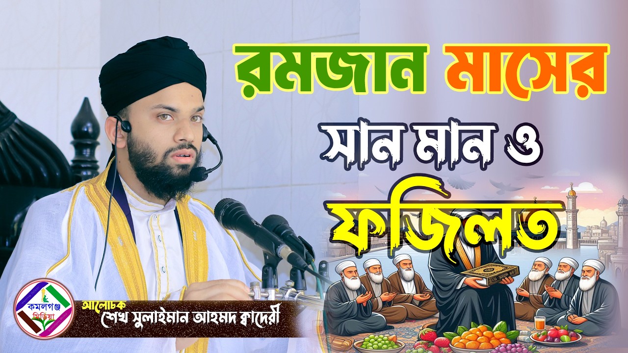 রমজান মাসের সান মান ও ফজিলত ! শেখ সুলাইমান আহমদ ক্বাদেরী Sheikh Sulaiman Ahmad Qadri Kamalganj Media