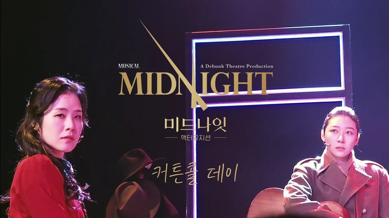 260207 밤 미드나잇 액터뮤지션 믿나 커튼콜 데이 - 랑연, 장보람 F.