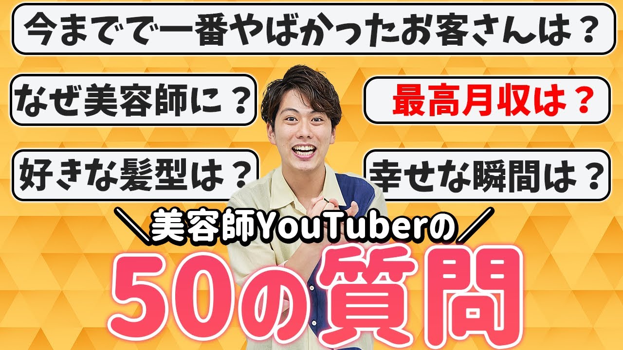 【プライベート多め】50の質問で表参道美容師の実態が明らかに...！