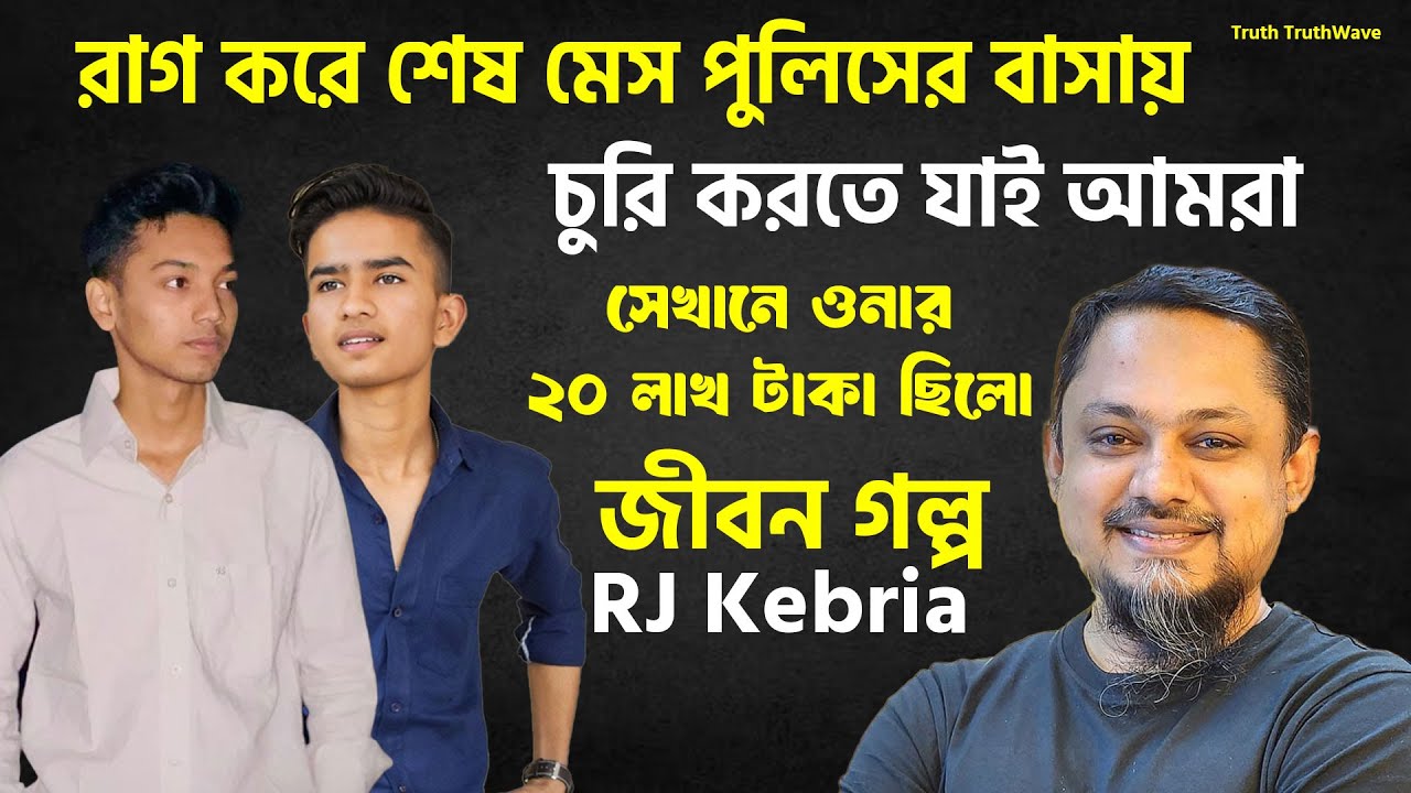 রাগ করে শেষ মেস পুলিসের বাসায় চুরি করতে যাই আমরা | Rj Kebria | Rj Kebria New Show