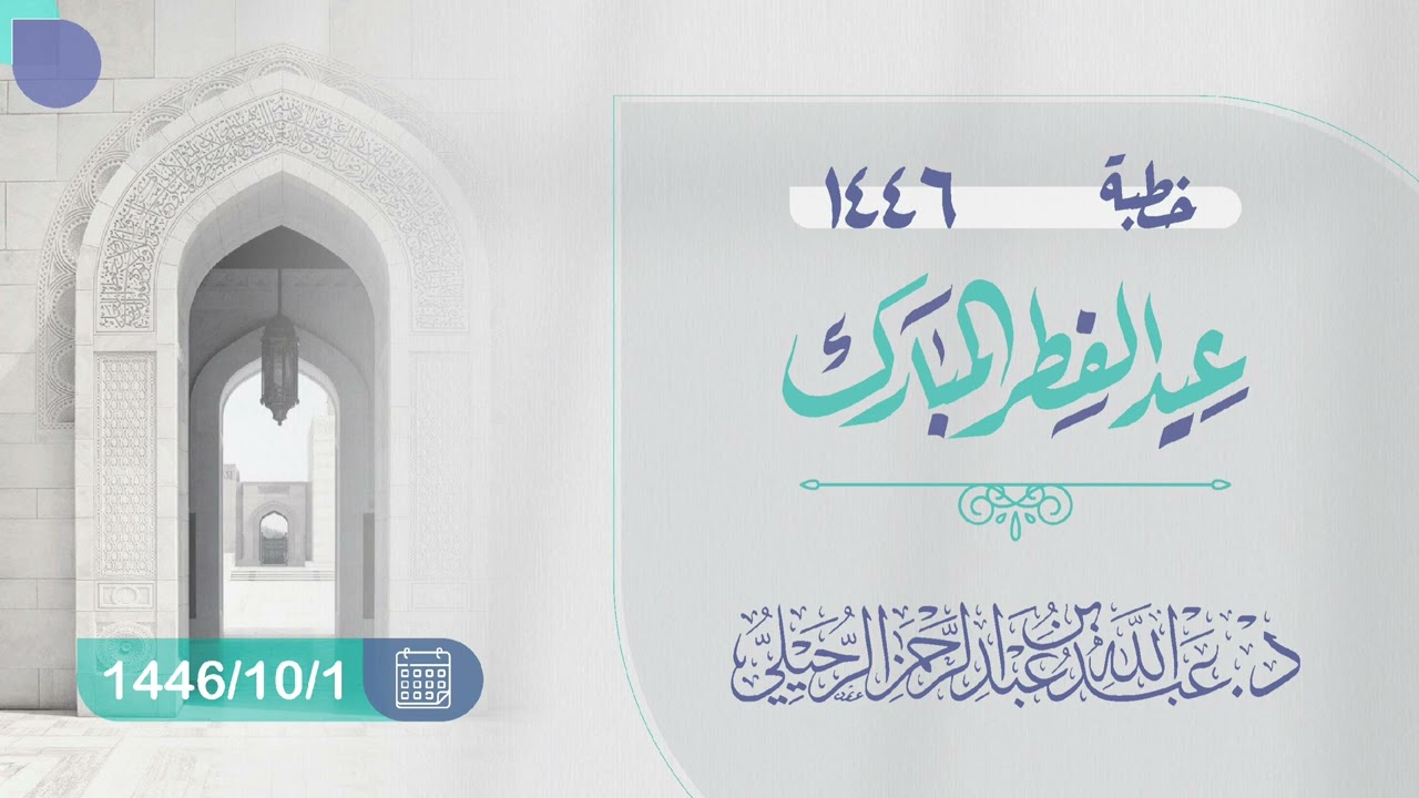 #خطبة عيد الفطر المبارك | د. عبدالله بن عبدالرحمن الرحيلي