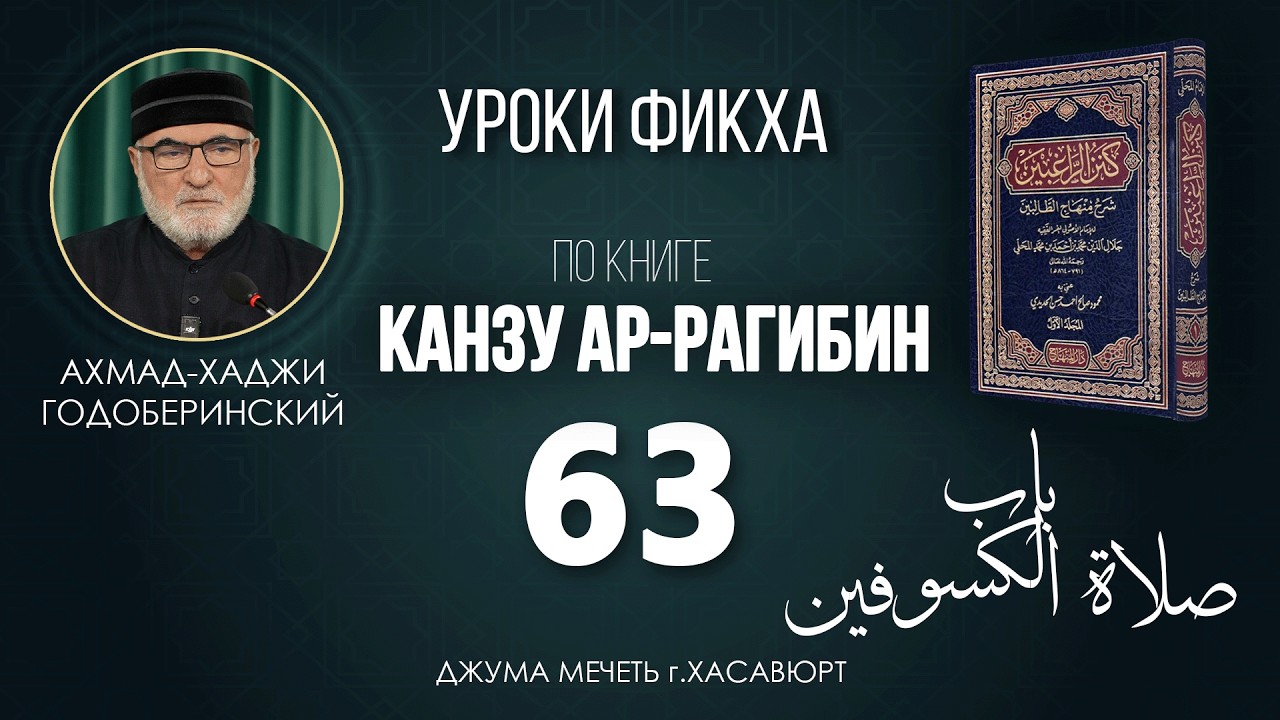 АХМАД ГОДОБЕРИНСКИЙ | КАНЗУ АР-РАГИБИН (МАХАЛИ) | УРОК-63