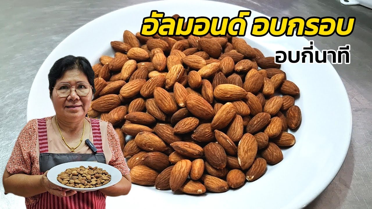 วิธีทำอัลมอนด์เม็ด อบกรอบ ของดีมีประโยชน์ เมนูสุขภาพ