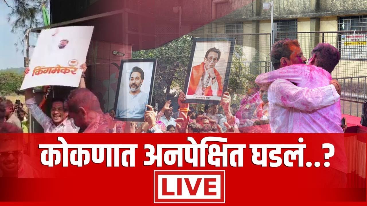 🔴 LIVE | कोकणात बड्या नेत्यांना धक्का | अनेकांना अनपेक्षित विजय | सत्तासंघर्षाचा 'महा'फैसला !