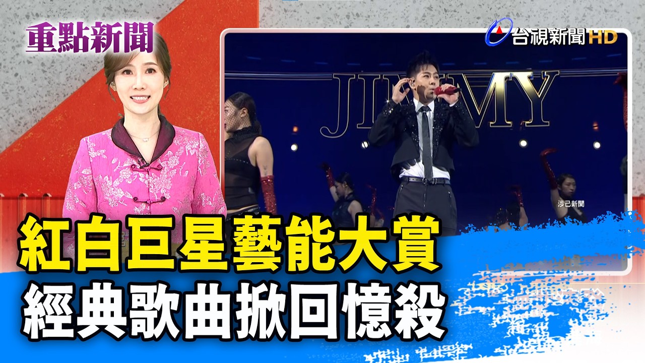 紅白巨星藝能大賞 經典歌曲掀回憶殺【重點新聞】-20260217