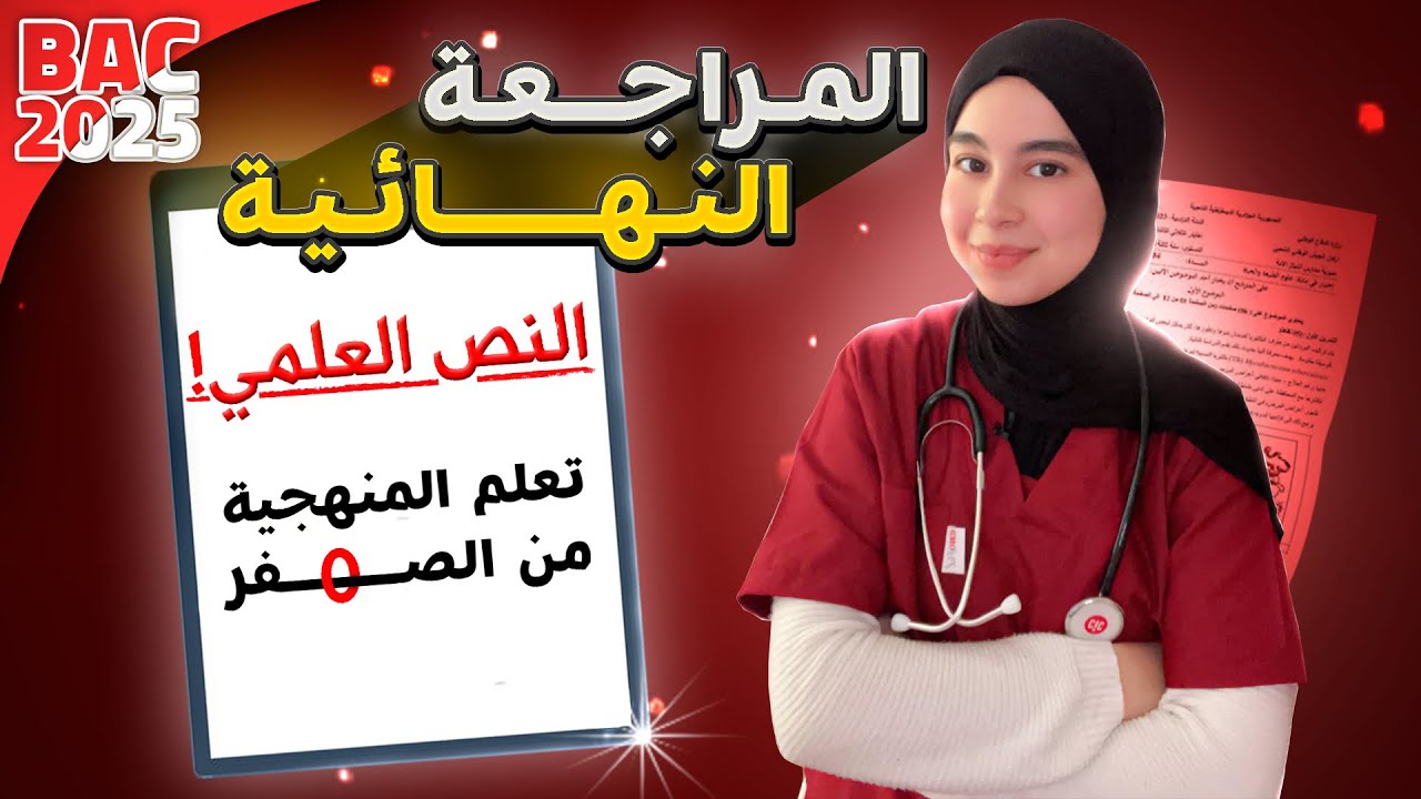 تعلم المنهجية فالدقيقة 90 و اضمن نقاطك فالباك 🔥😍