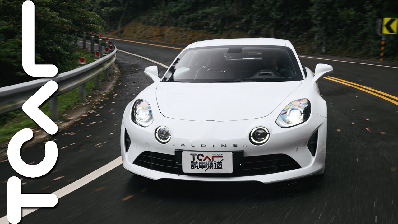 【新車試駕】駕控樂趣勝過入門Porsche 優雅更勝Lotus 甜美平衡全面體驗的Alpine A110 德哥試駕 -TCar