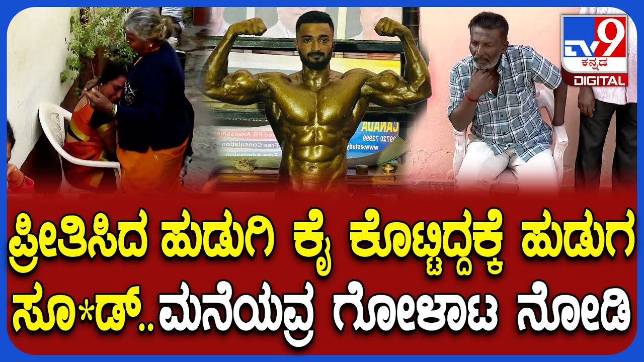 BodyBuilder Love Tragedy: ಬಾಡಿ ಬಿಲ್ಡರ್ ಕಿರಣ್ ಆ*ಹ*..ಮನೆಯ ಪರಿಸ್ಥಿತಿ ಹೇಗಿದೆ ನೋಡಿ |#TV9D