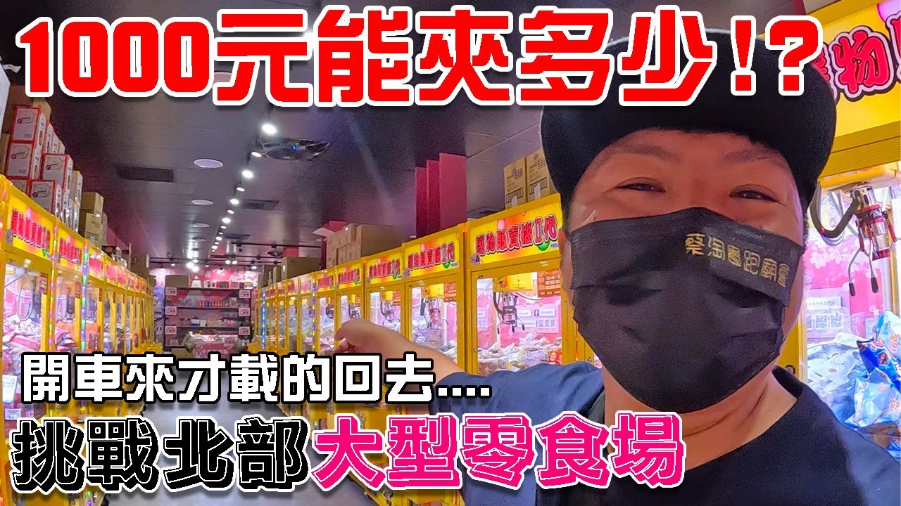 【一直玩一直玩】EP34 挑戰了啦!!1000元能夾多少回家!!我直接開車來載!!北部大型零食場!!台北市西門町卡夾不列島!!