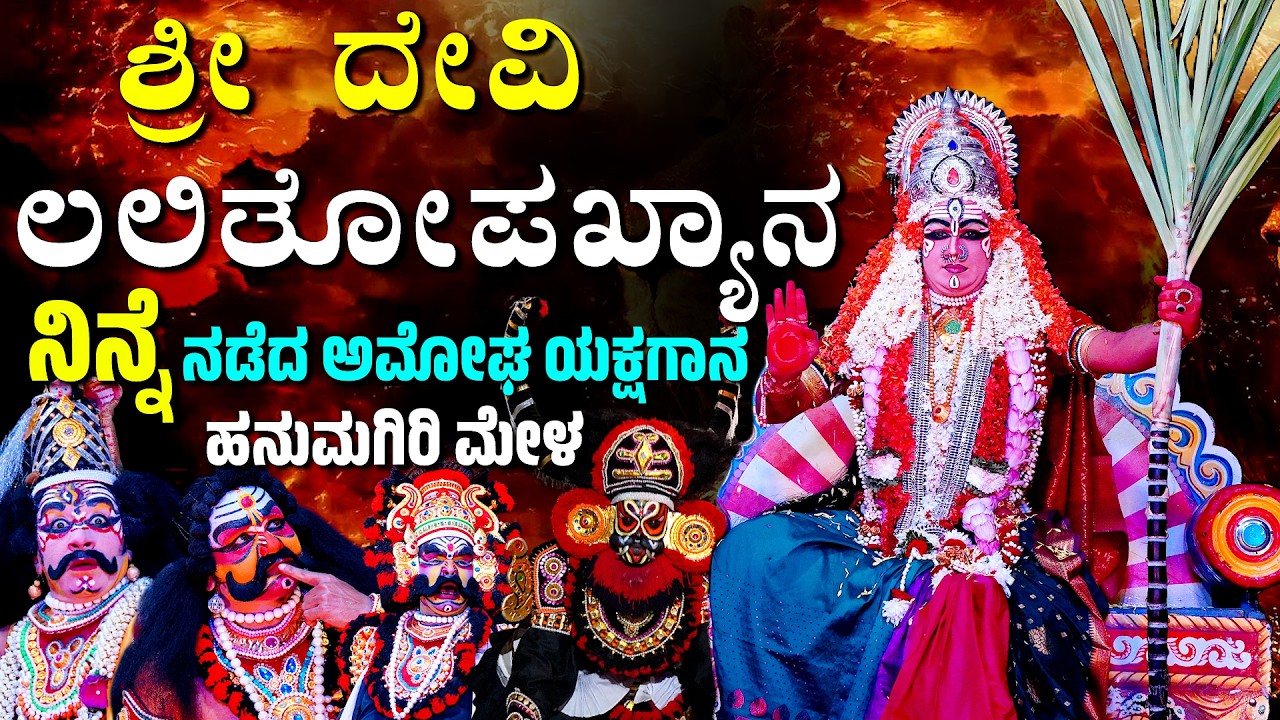 ನಿನ್ನೆ ನಡೆದ ಶ್ರೀದೇವಿ ಲಲಿತೋಪಖ್ಯಾನ | ಹನುಮಗಿರಿ ಮೇಳ | DEVI LALITHOPAKYANA | YAKSHAGANA | HANUMAGIRI MELA