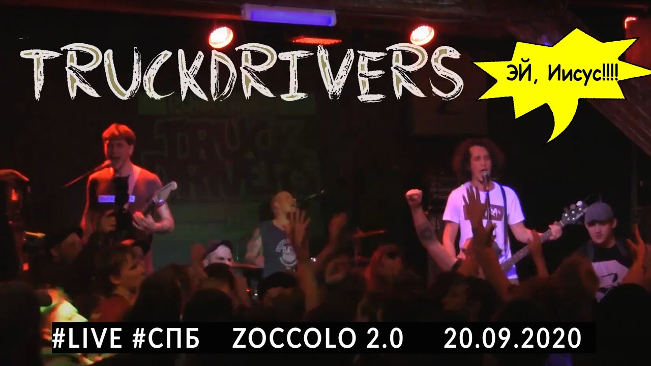 TRUCKDRIVERS - Эй, Иисус #live 20.09.2020 Saint-P Zoccolo2.0