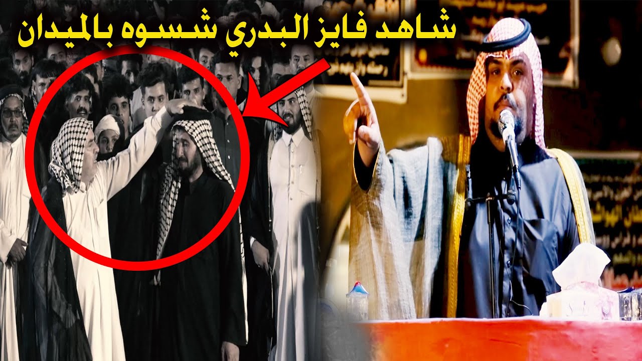 كارثة مو ميدان شاهد فايز البدري شسوه في ميدان ال شميس مهرجان الشيخ المجاهد حبيب اعبيد عيال ال شميس