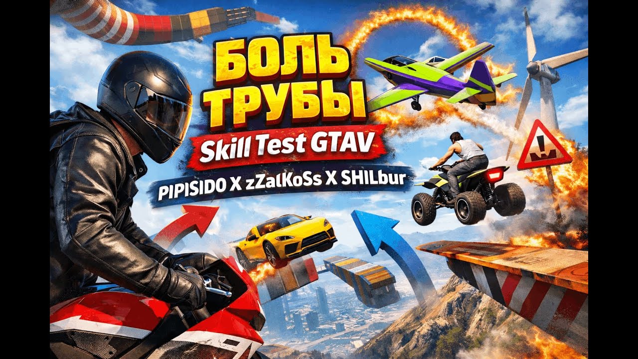 БОЛЬ ТРУБЫ Skill Test GTAV (PIPISID0 X zZalKoSs X SHIlBur)