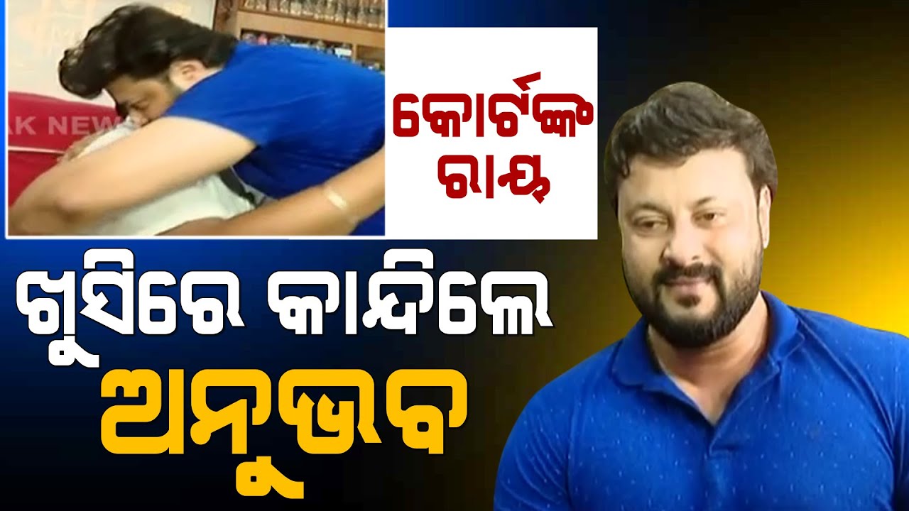 Tearful Gladness In The Eyes Of Anubhav Mohanty | Verdict Ways Parents To Own Home | Odisha |