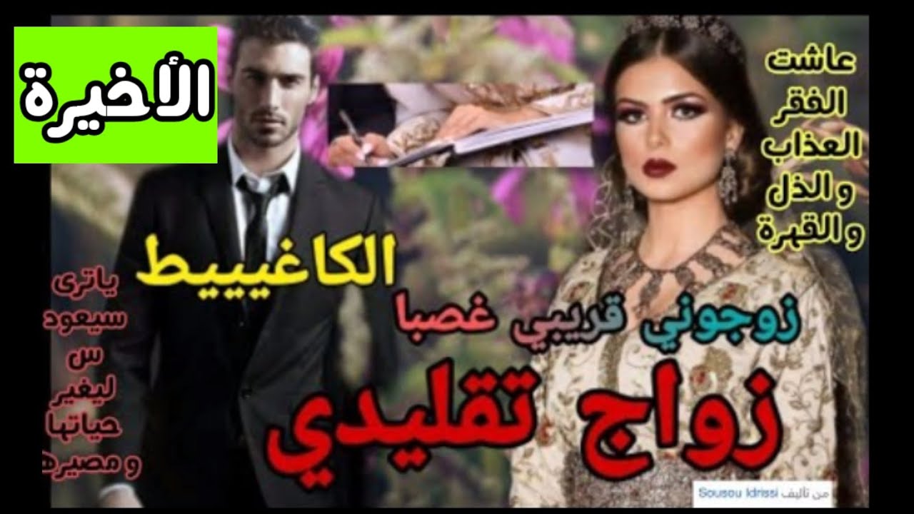 زواج تقليدي 💗 زوجوها بزز و تفارقات مع حبيب القلب💔ويأتي الحب من جديد 💗الكاغييط.الأخير