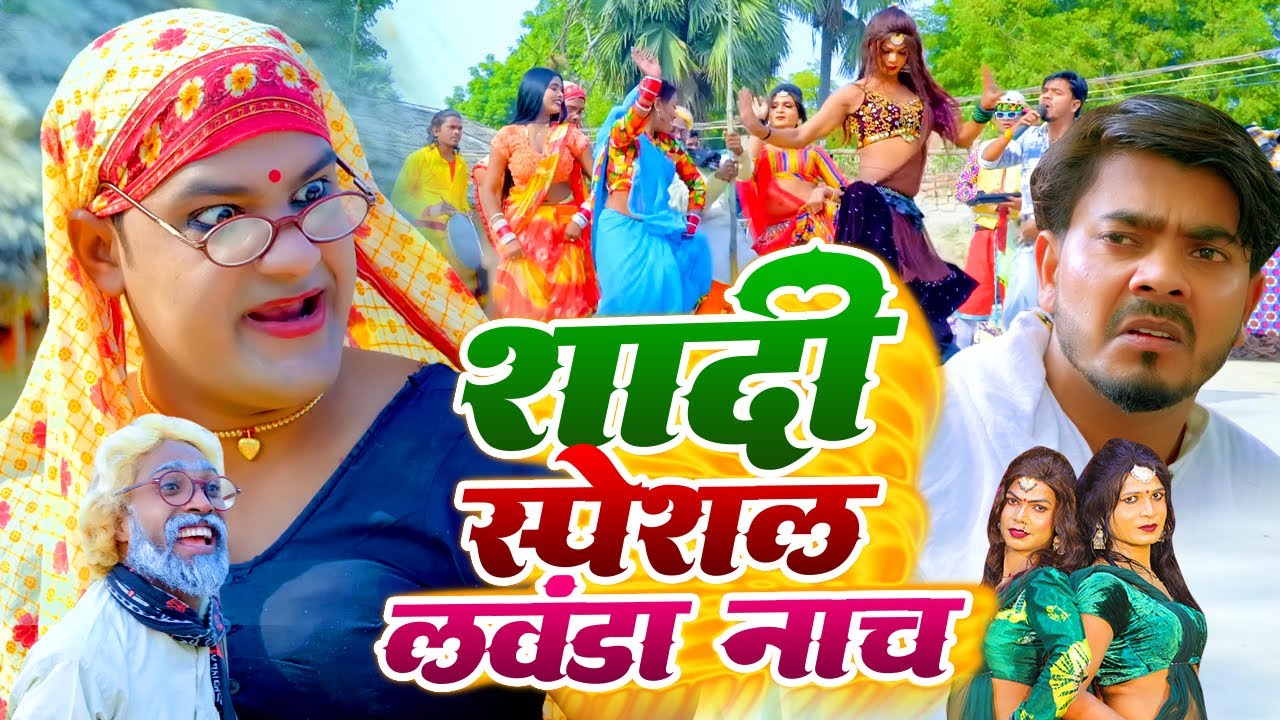 #Video | शादी स्पेशल लवंडा नाच | #Tamanna yadav | #Omkar prince | #New bhojpuri song | #Comedy video