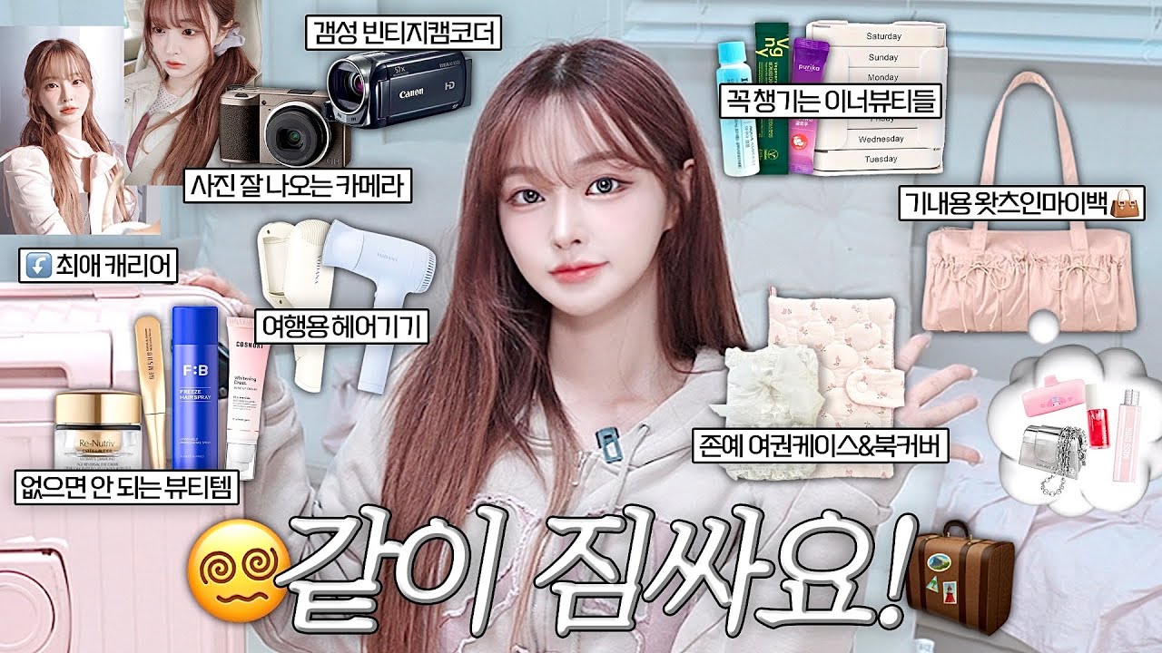 같이 짐싸요🧳🎀 여행갈 때 꼭 들고다니는 아이템들✨ | ㅋㅋ거의 집을 통째로 들고가는 J의 캐리어🔥😵‍💫