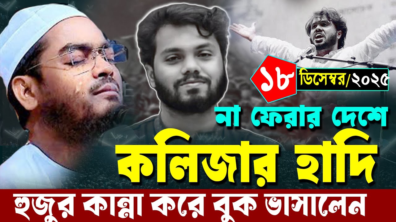 না ফেরার দেশে কলিজার হাদি, হুজুর কান্নায় বকু ভাসালেন | ১৮/১২/২০২৫ হাফিজুর রহমান সিদ্দিকী ওয়াজ ২০২৫