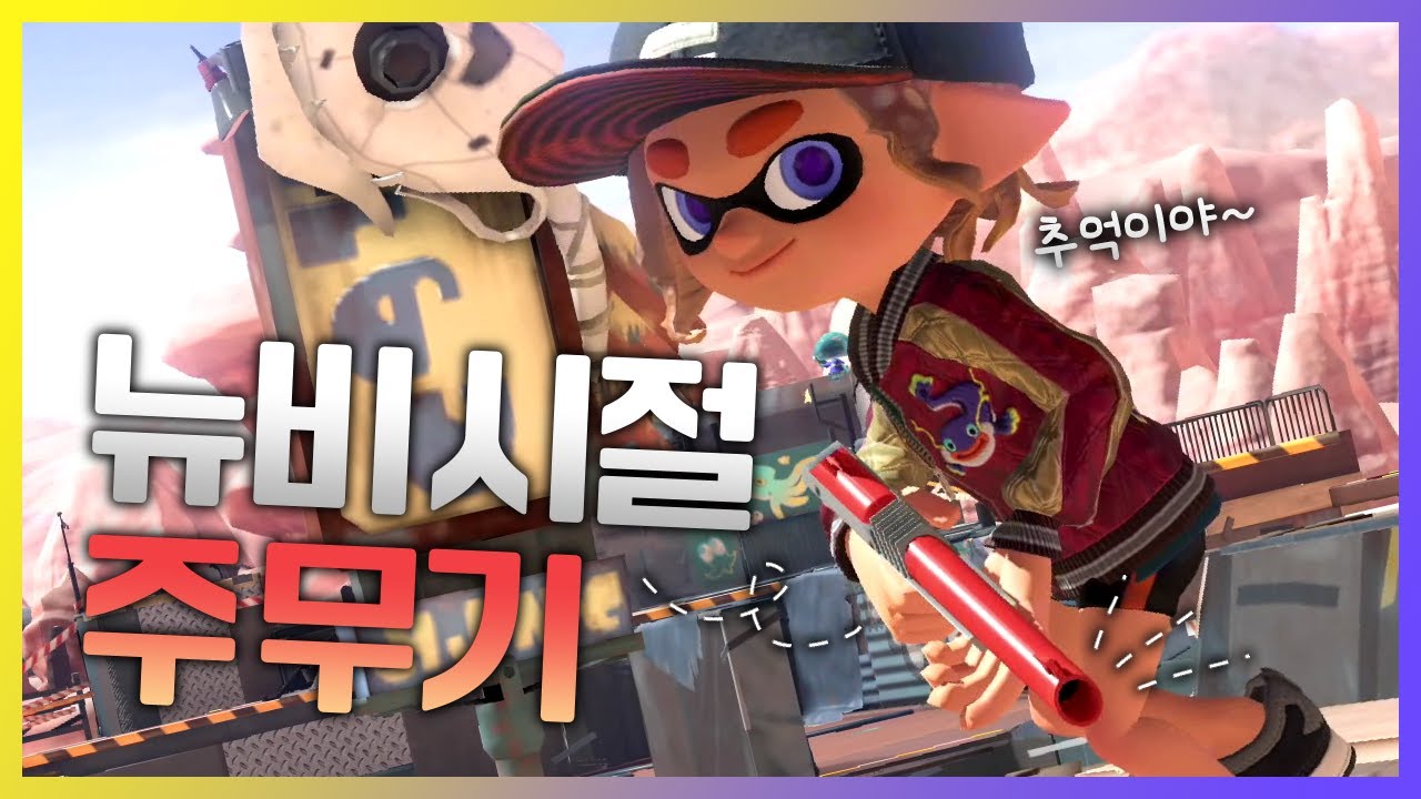 🦑 초보 시절 많이 쓰던 무기가 돌아왔다 【스플래툰 3】
