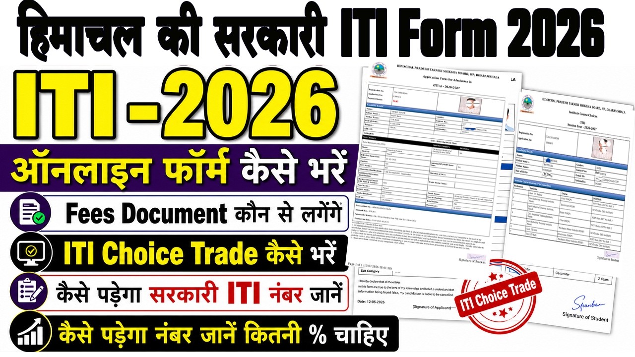 iti ka form kaise bhare | government iti ka form kaise bhare | iti admission 2026 online apply